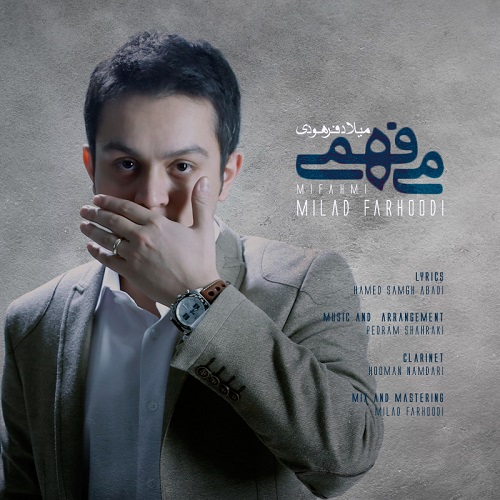 دانلود آهنگ می فهمی دانلود آهنگ می فهمی